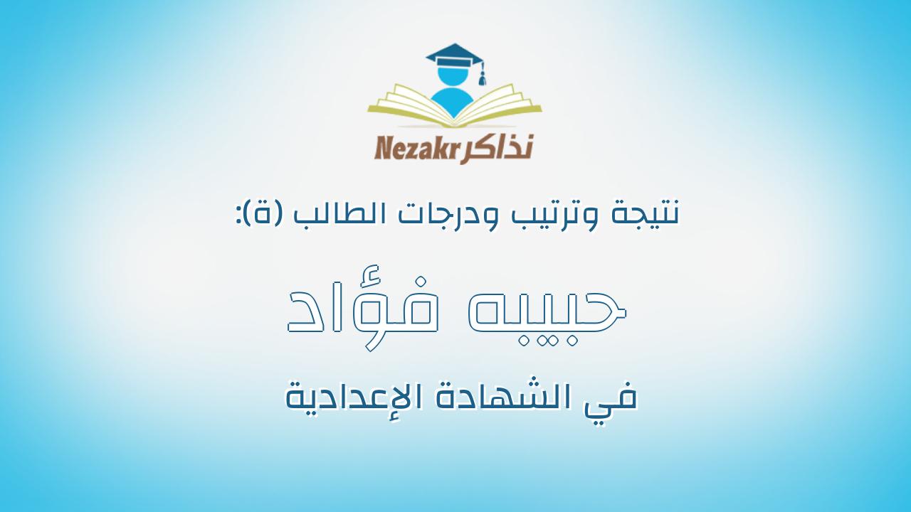 حبيبه فؤاد احمد محمد