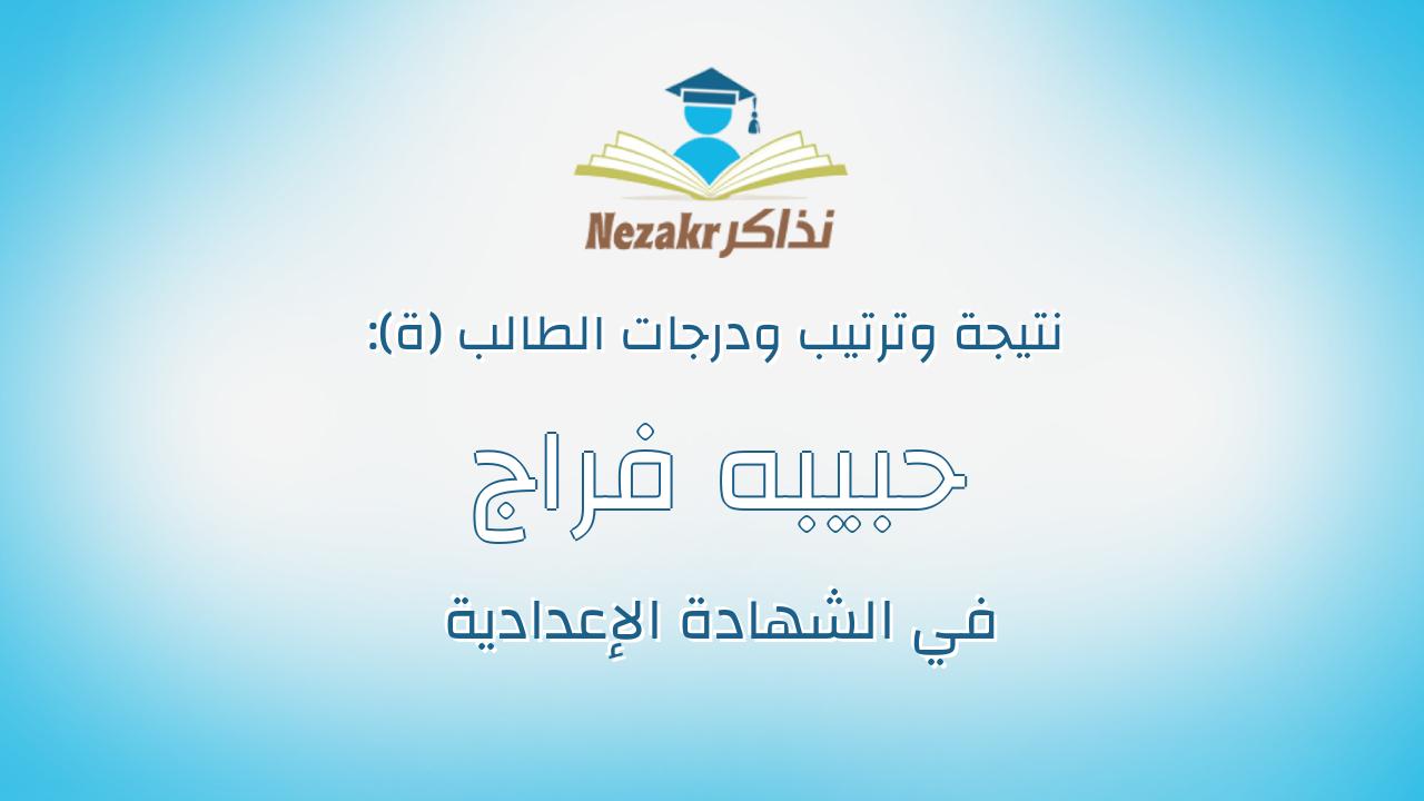 حبيبه فراج احمد دنيا