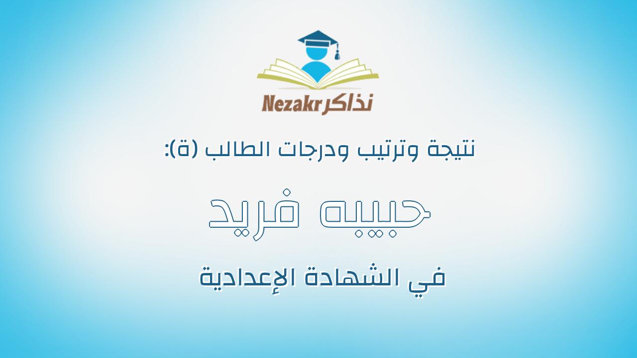 حبيبه فريد شوقى أبوسيد