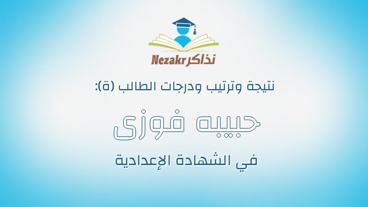 حبيبه فوزى امين احمد حسين