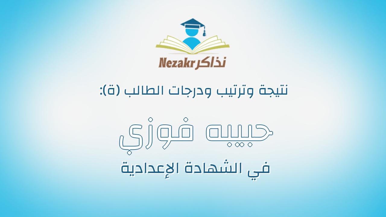 حبيبه فوزي فتح مرسي دبش