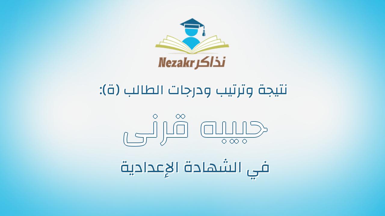 حبيبه قرنى عبدالعاطى بكر السيد