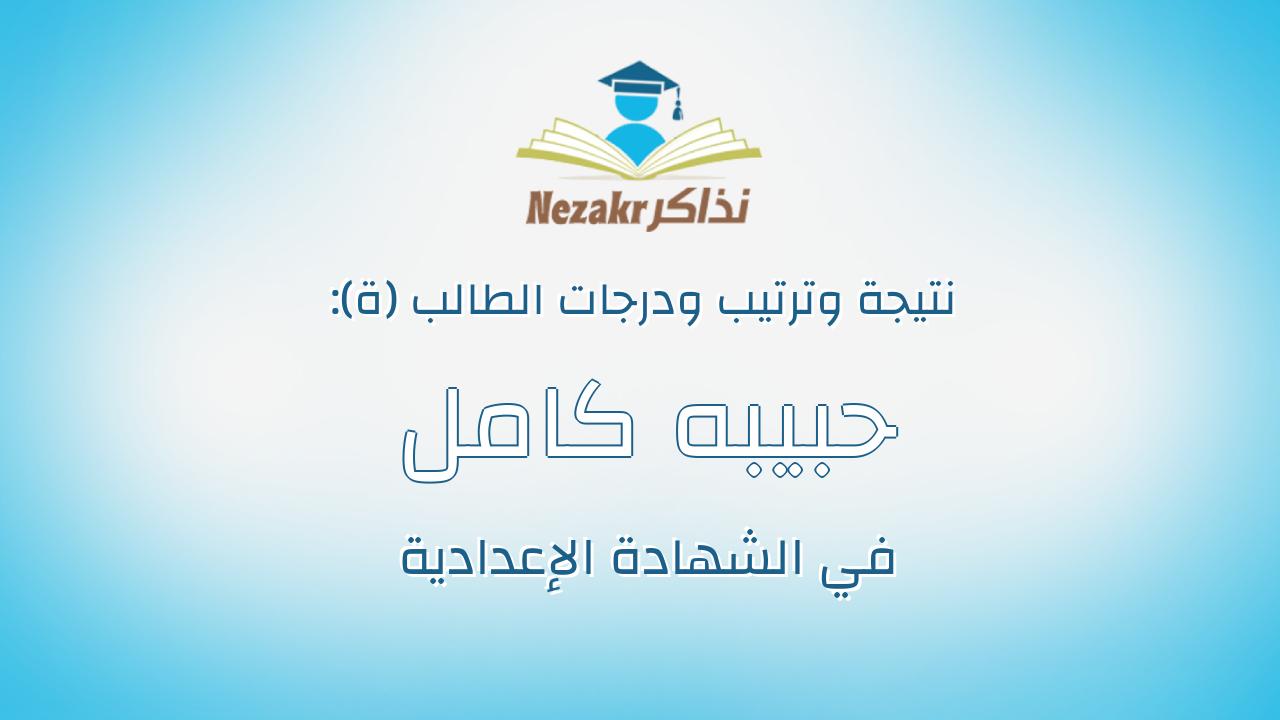 حبيبه كامل محمد محمود يونس