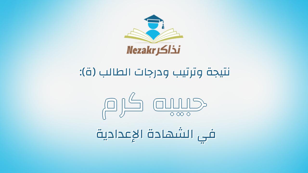 حبيبه كرم فتحى على الشال