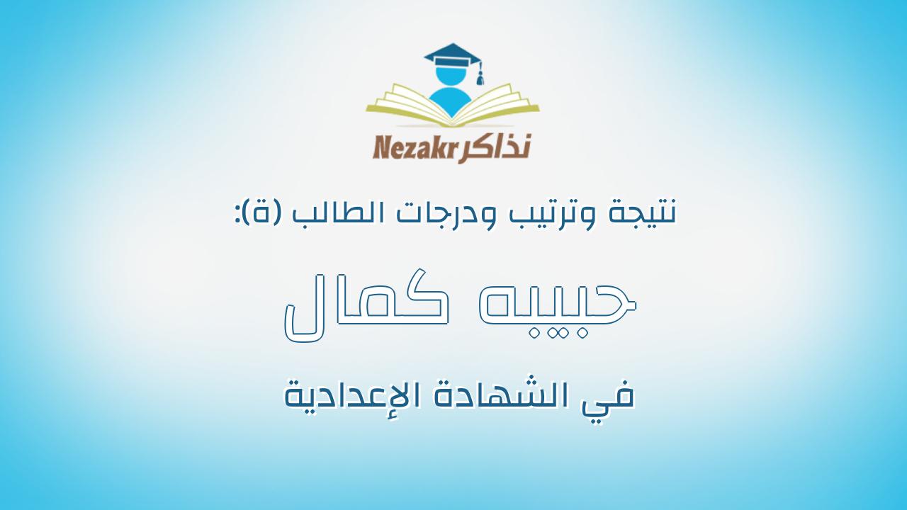 حبيبه كمال محمد ابوضيف