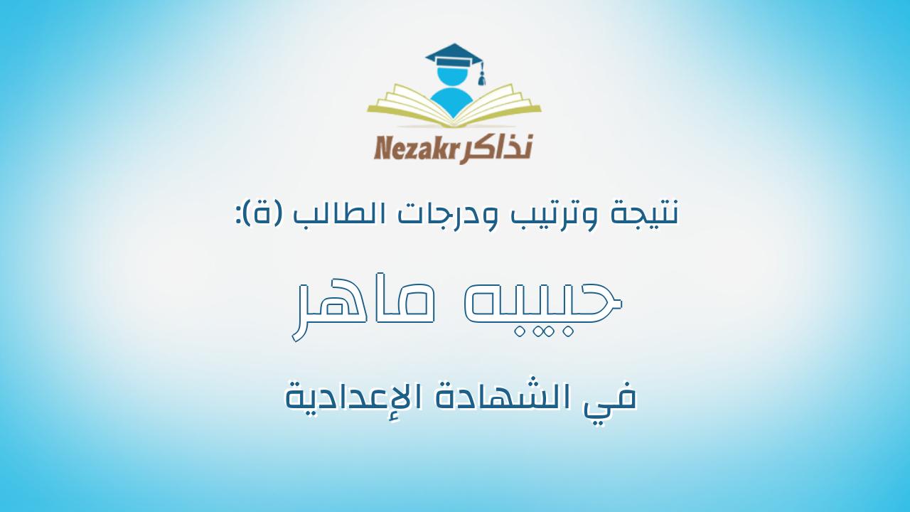 حبيبه ماهر مصطفى محمد الحو