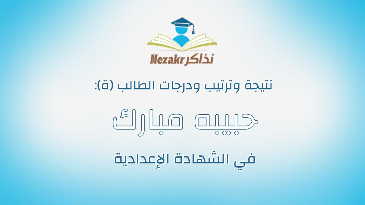 حبيبه مبارك سيد الطاهر