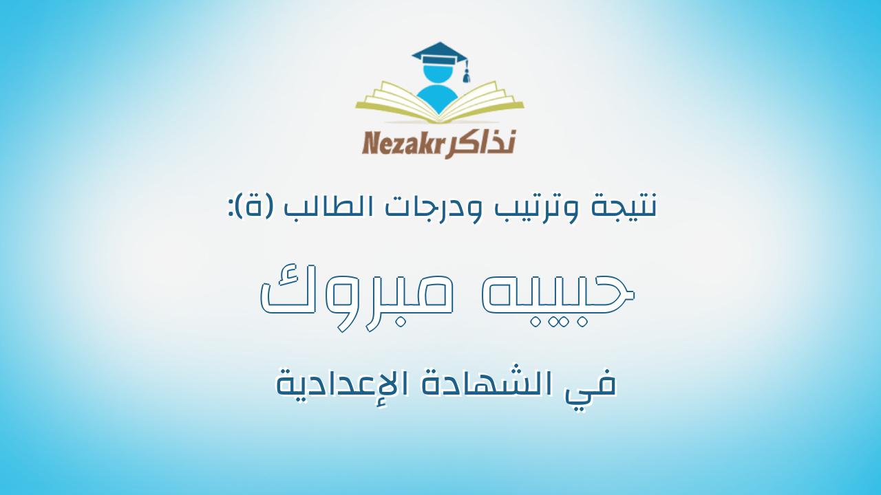 حبيبه مبروك السيد مصطفى الديب