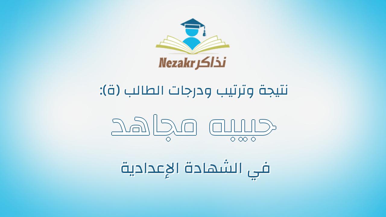 حبيبه مجاهد حمزه على ابوالنجا