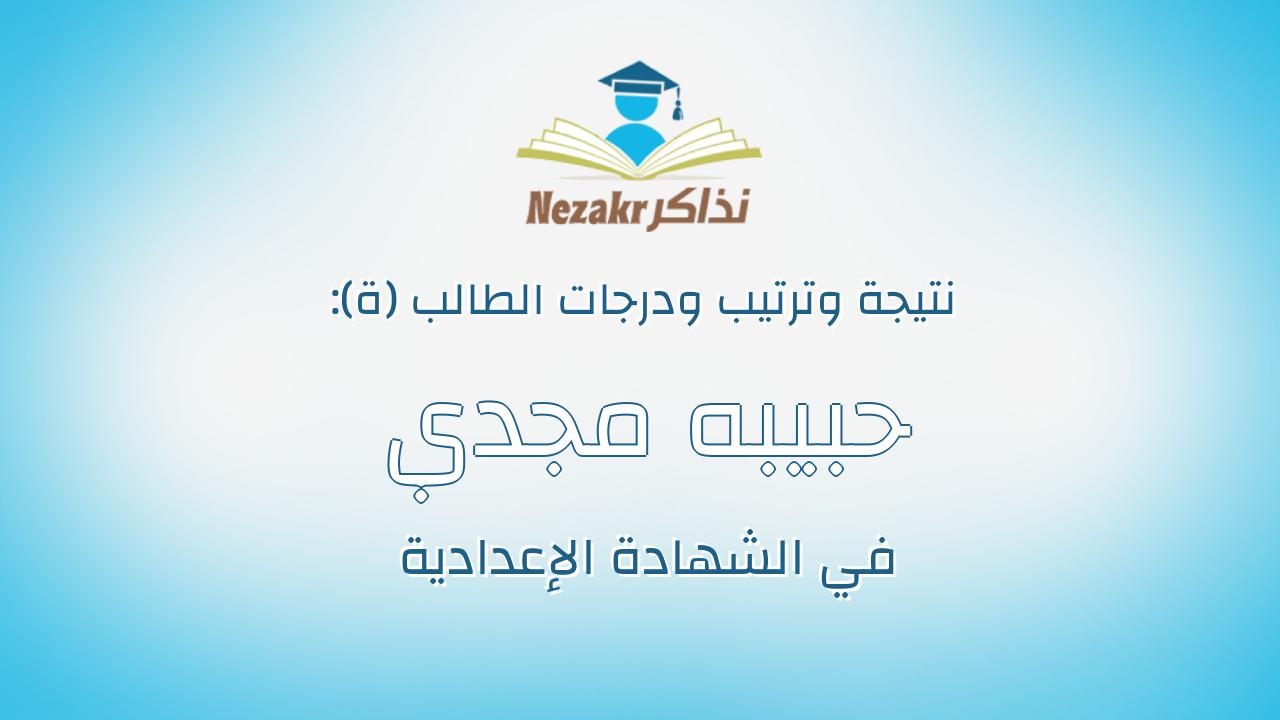 حبيبه مجدي عاطف بدير شتات
