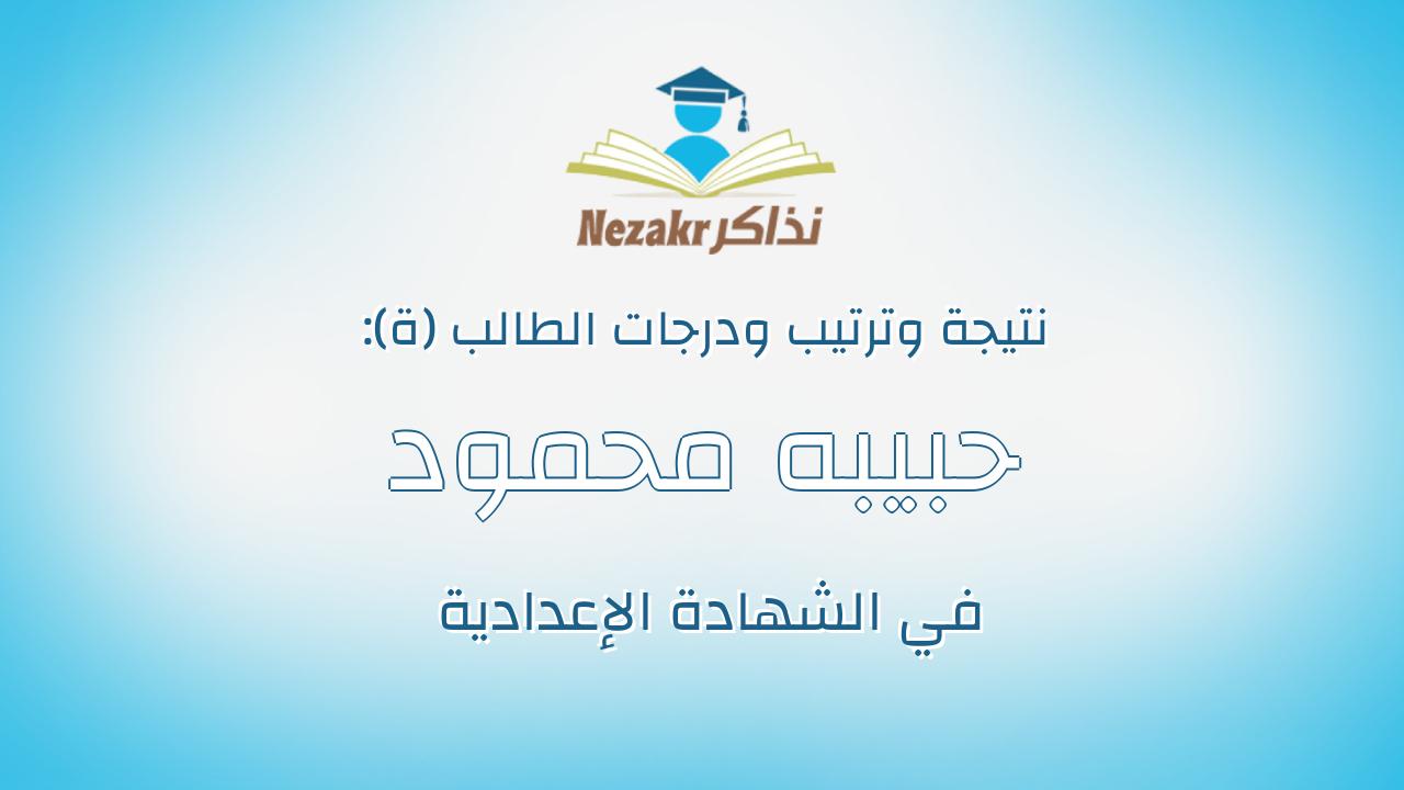 حبيبه محمود ربيع عبدالتواب
