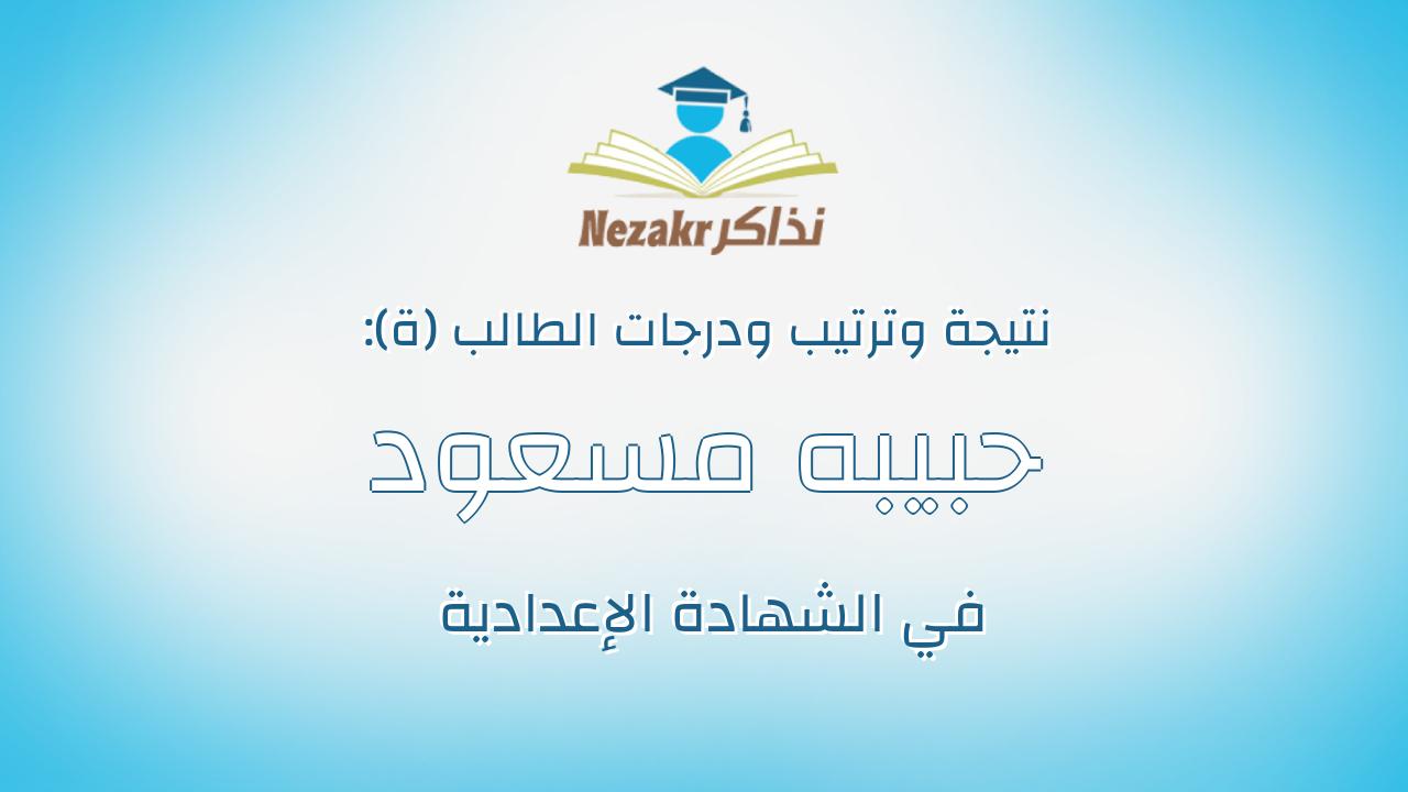 حبيبه مسعود رجب الصاوي الطوخي
