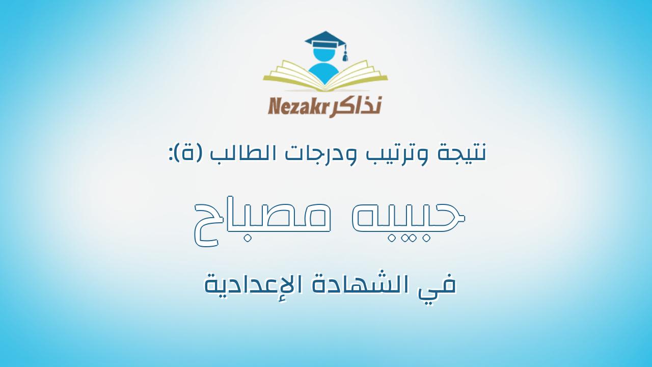 حبيبه مصباح محمد عبدالحميد الشرقاوى