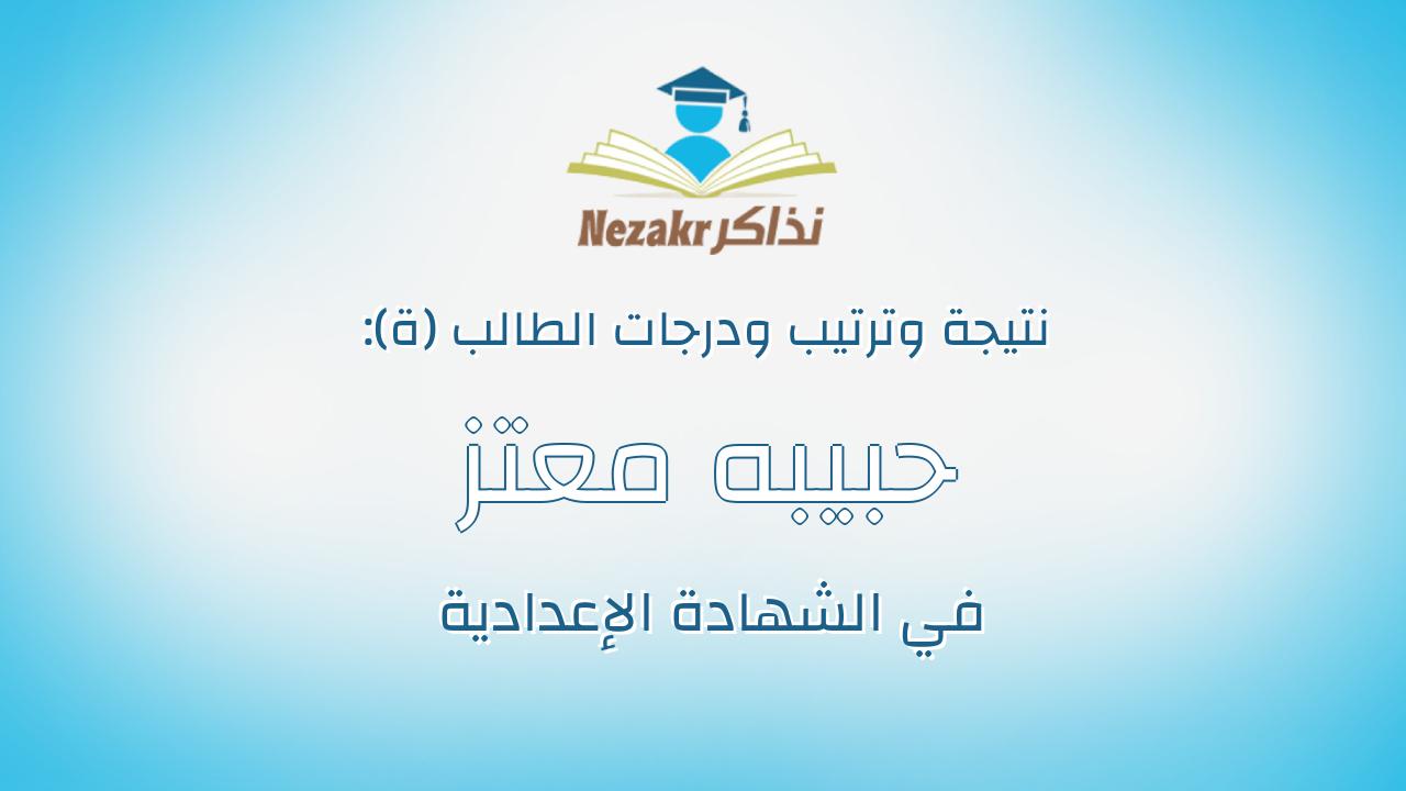 حبيبه معتز محمد فتحى