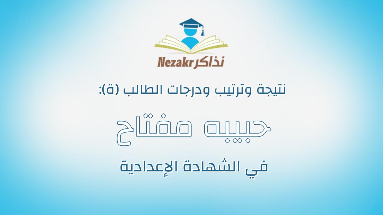 حبيبه مفتاح جالى مرضى