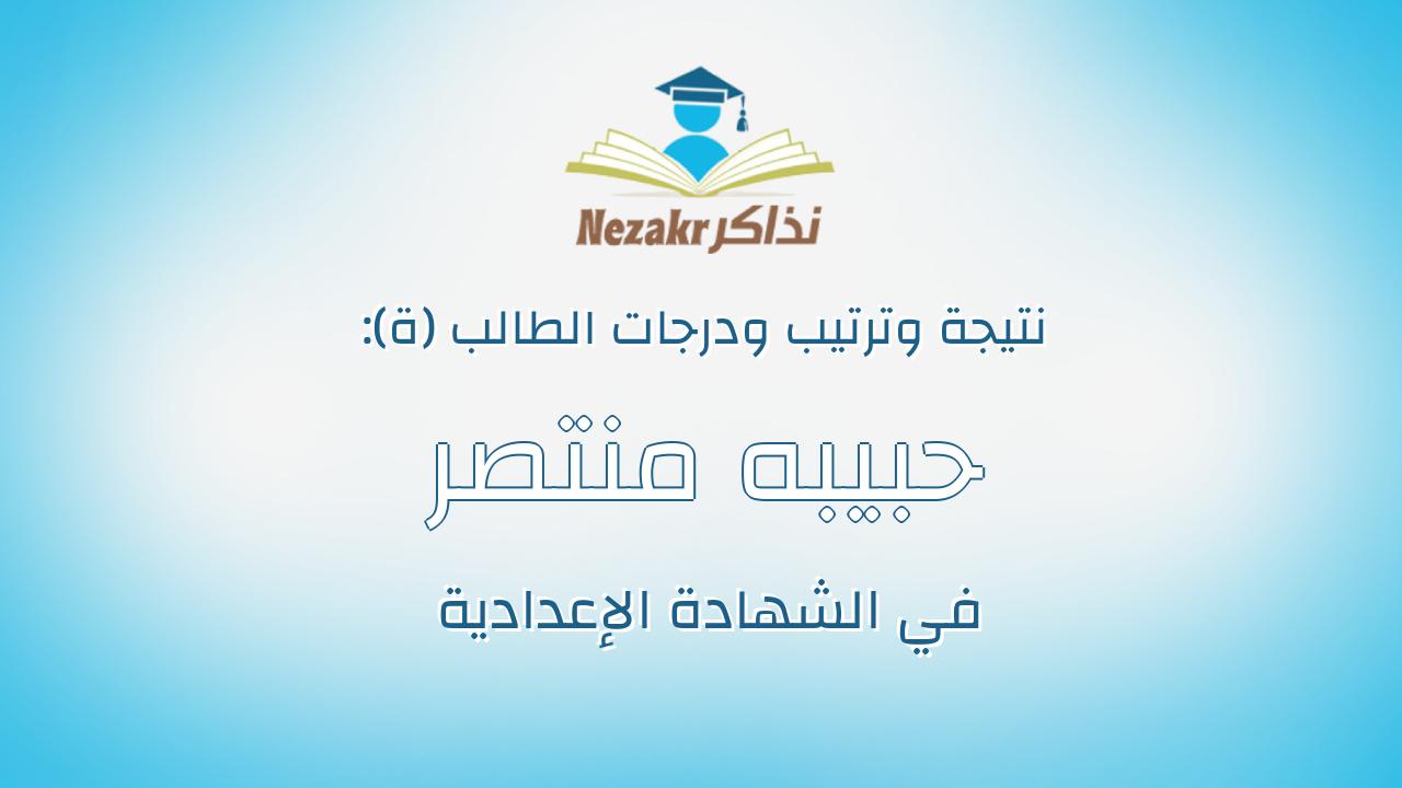 حبيبه منتصر عبدالرحمن خلاف