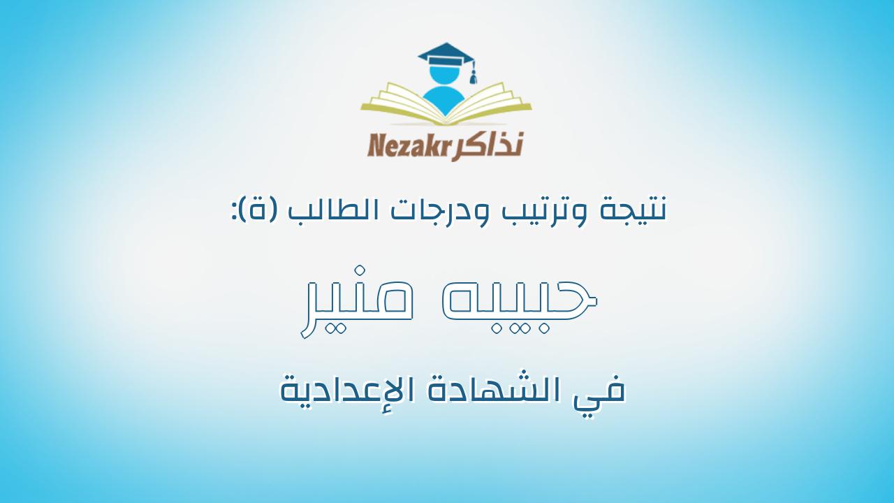 حبيبه منير محمد محمد عارف
