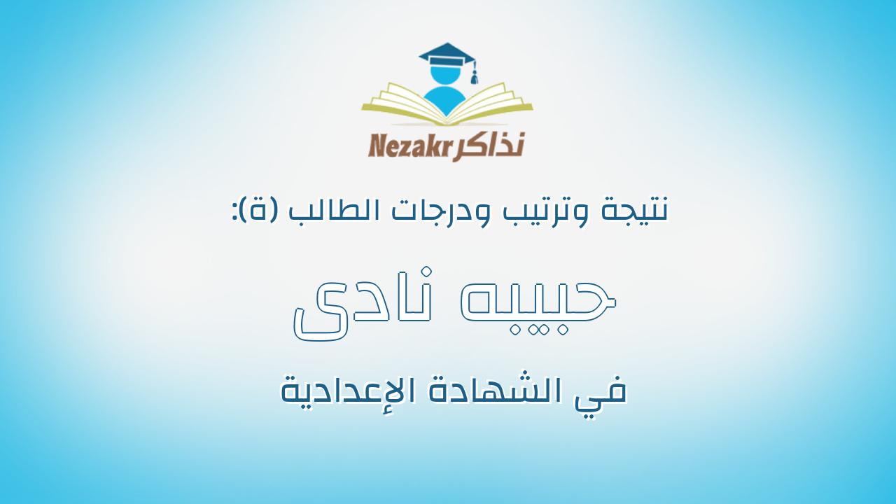 حبيبه نادى محمود شعبان