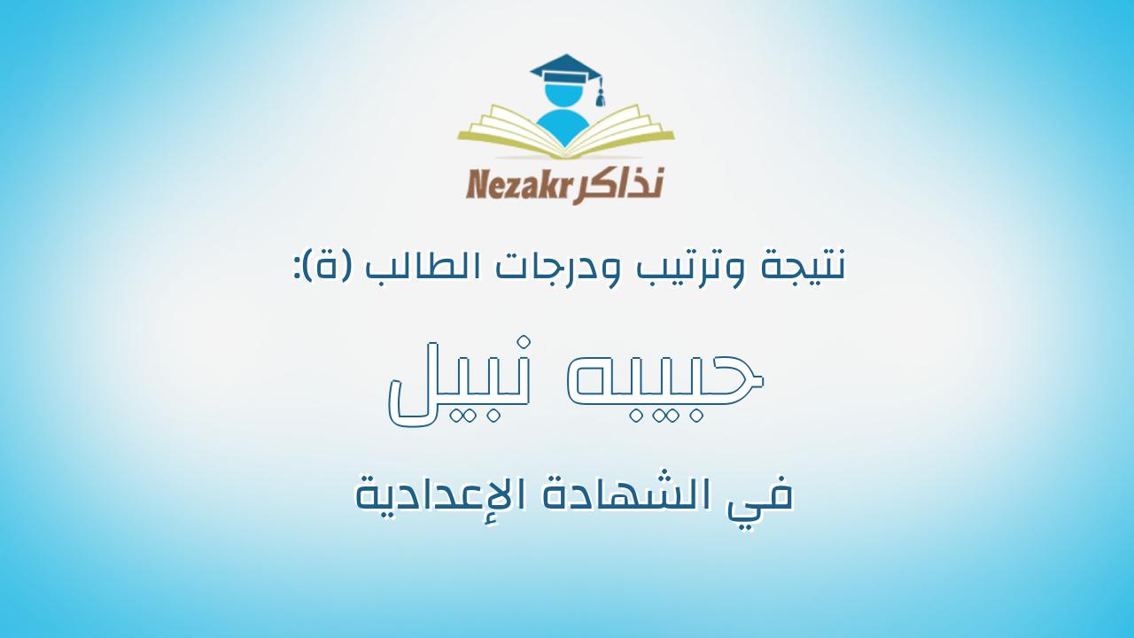 حبيبه نبيل امين محمود حموده