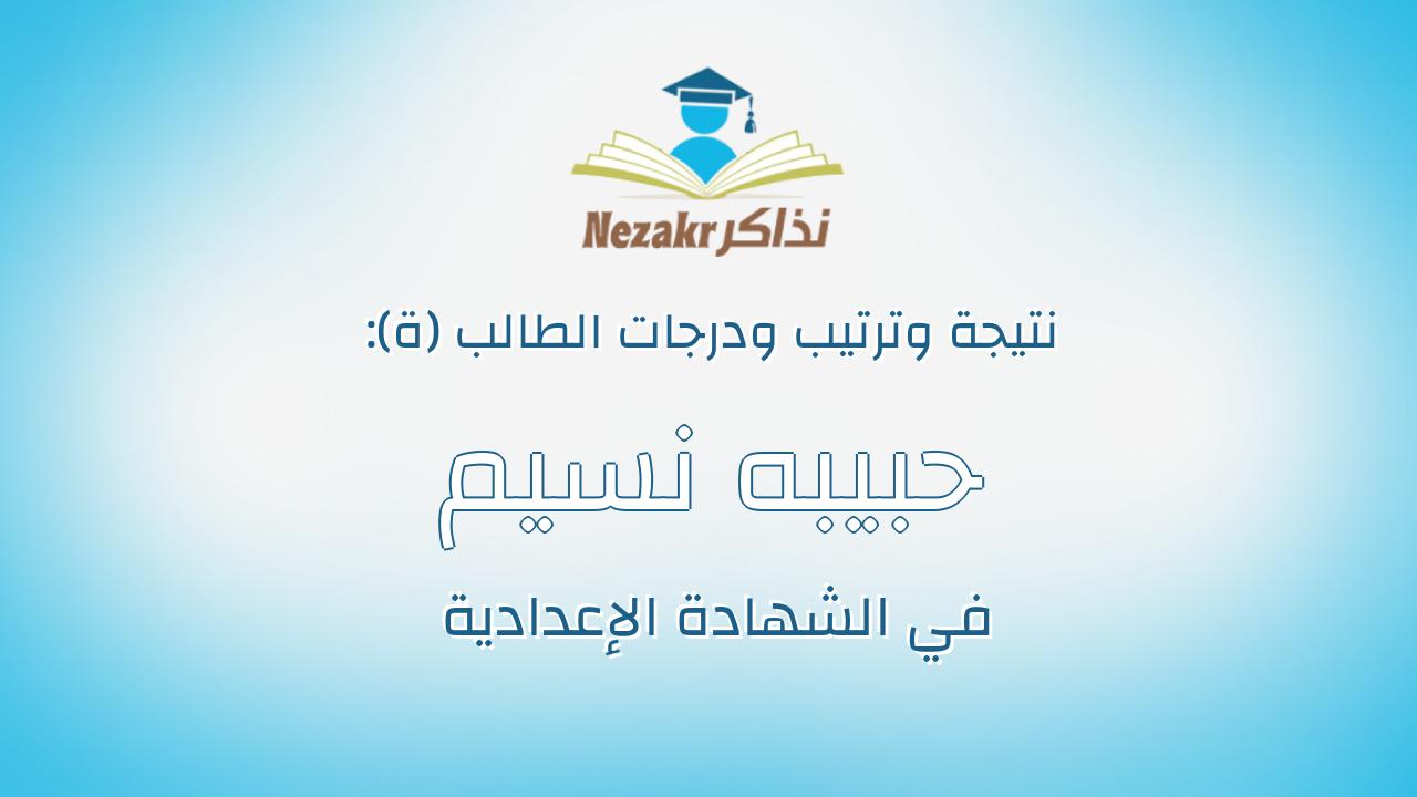 حبيبه نسيم محمود محمد الهبله