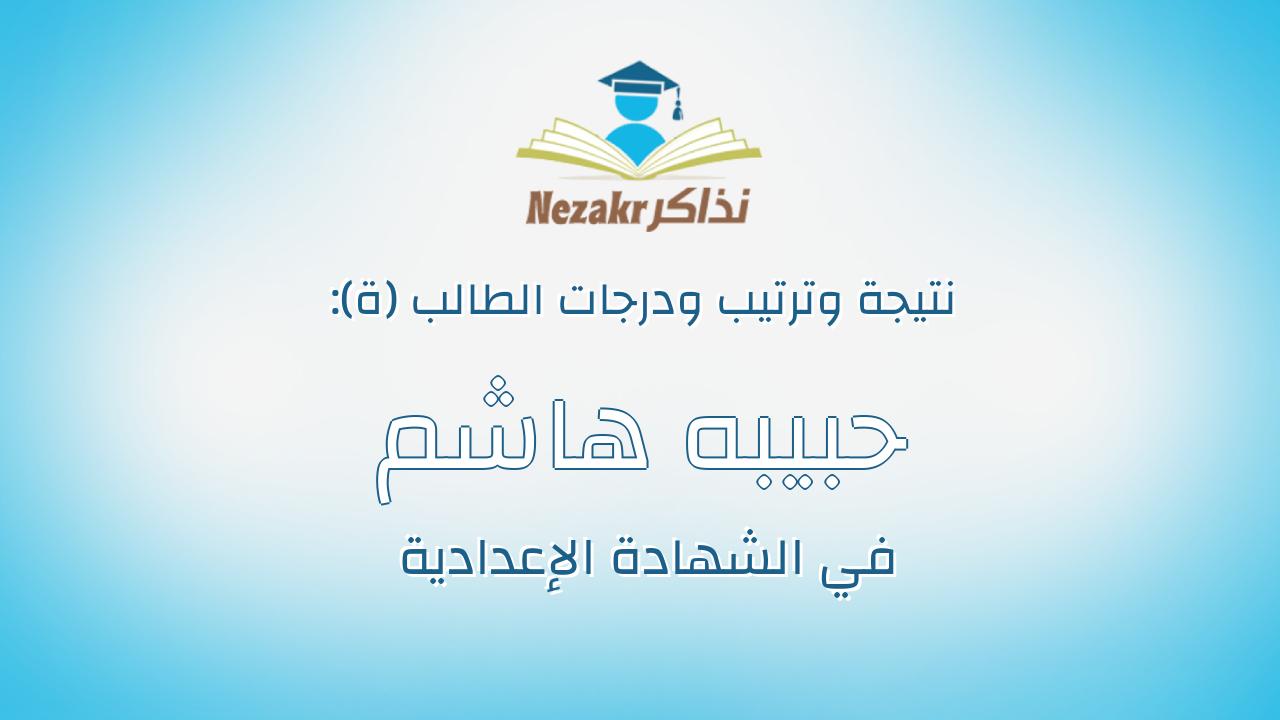 حبيبه هاشم عبدالفتاح خميس صالح