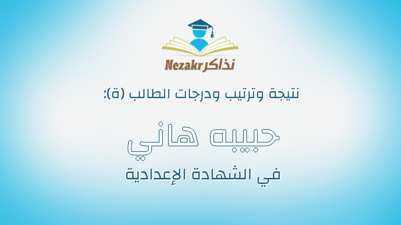 حبيبه هاني ماهر عويضة جاد الله