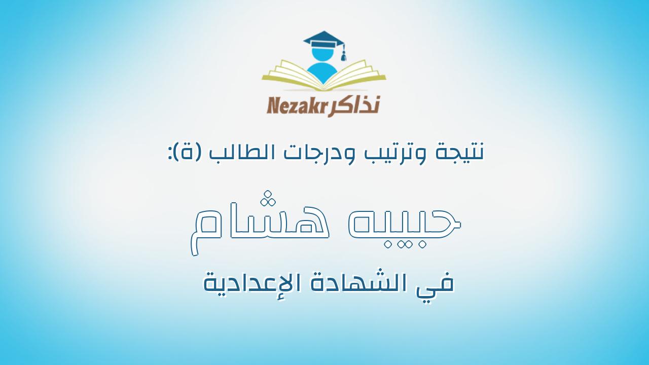 حبيبه هشام محمد حميده