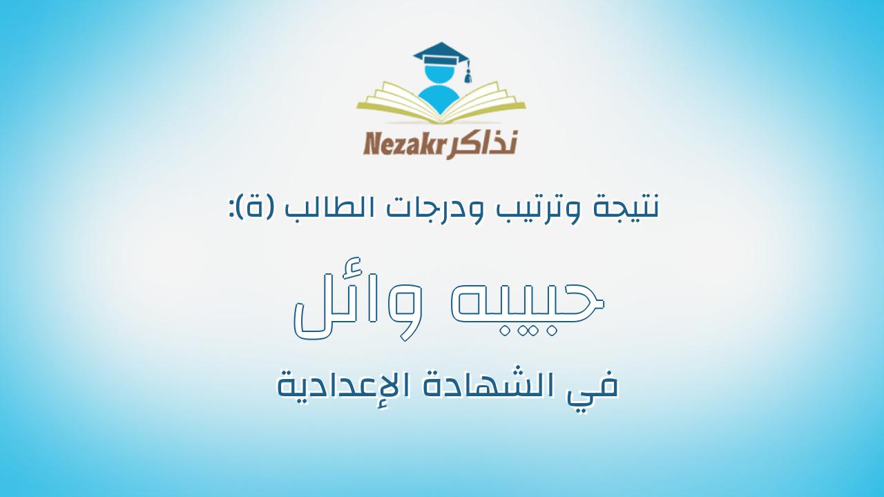 حبيبه وائل محمد عبدالجواد