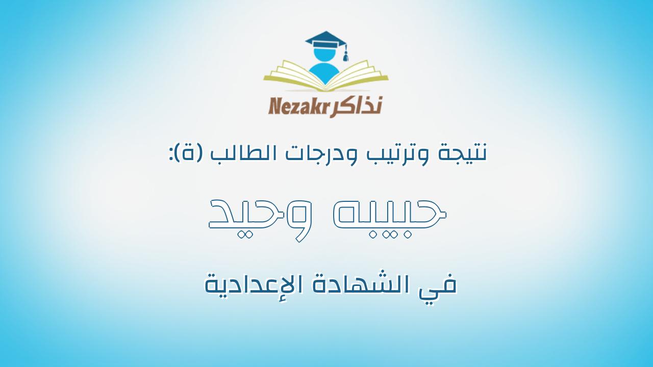 حبيبه وحيد عبدالسميع سعيد يوسف