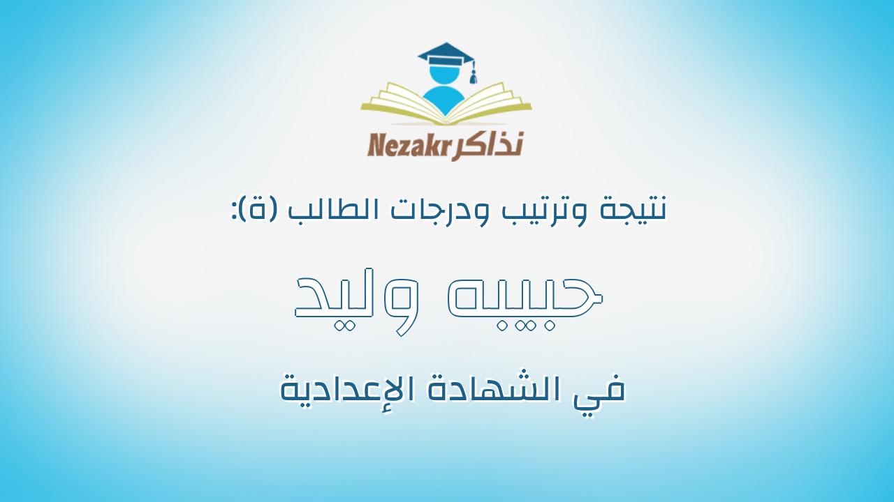 حبيبه وليد عبدالكافى حسن