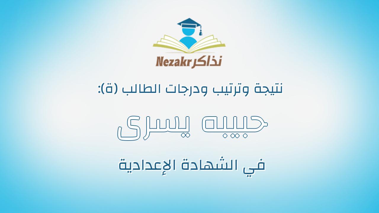 حبيبه يسرى مكاوى السيد حسب الله