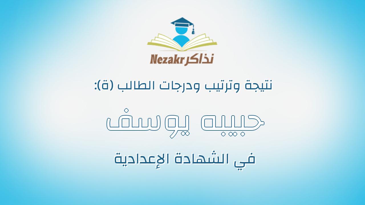 حبيبه يوسف محمد عبدالباقى
