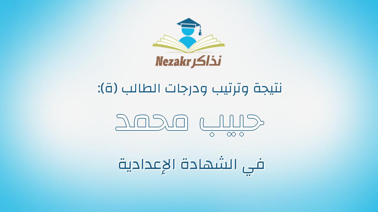 حبيب محمد مغيب محمد