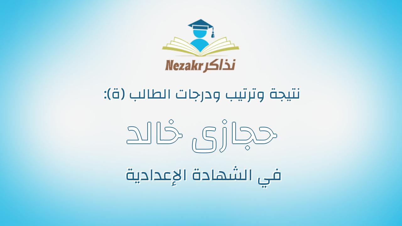 حجازى خالد حجازى محمدى قرطام