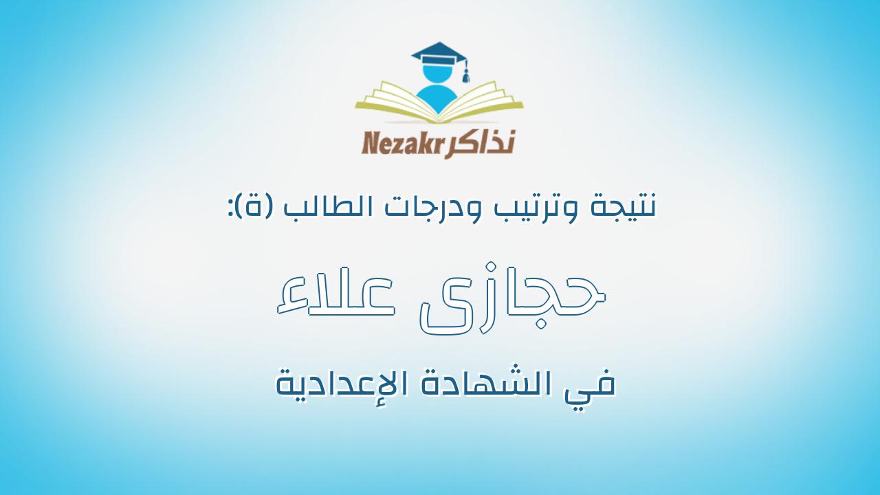 حجازى علاء حجازى مراد