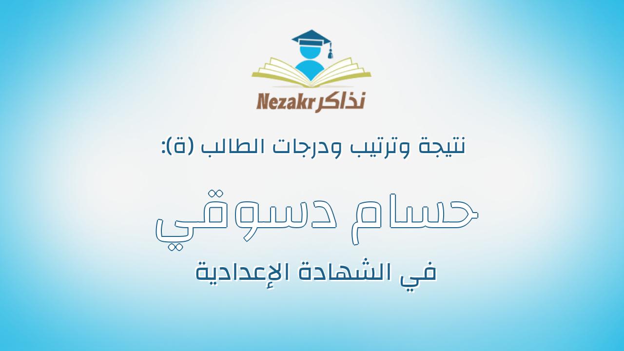 حسام دسوقي خيري علي عبدالجواد
