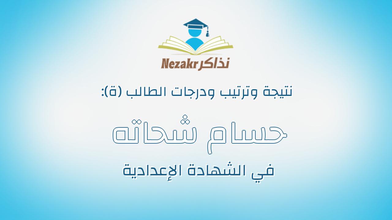 حسام شحاته على احمد