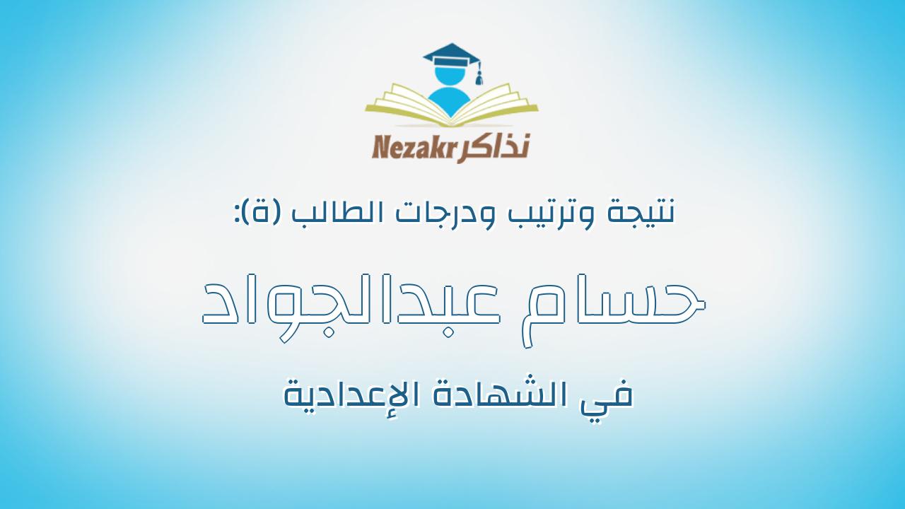 حسام عبدالجواد معوض عبدالكريم