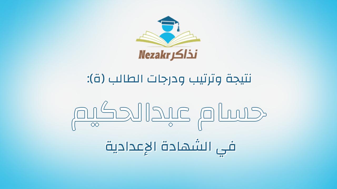 حسام عبدالحكيم محمد السيد جمعه