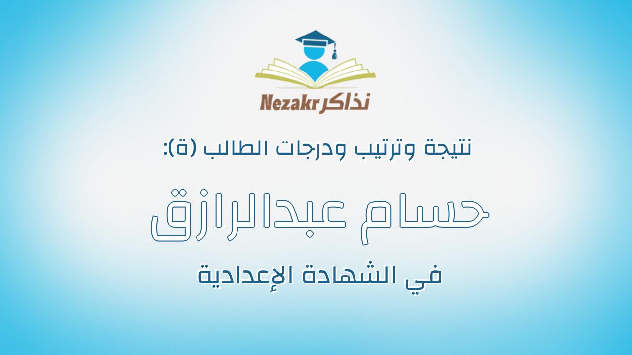 حسام عبدالرازق محمود عبدالرازق عنب