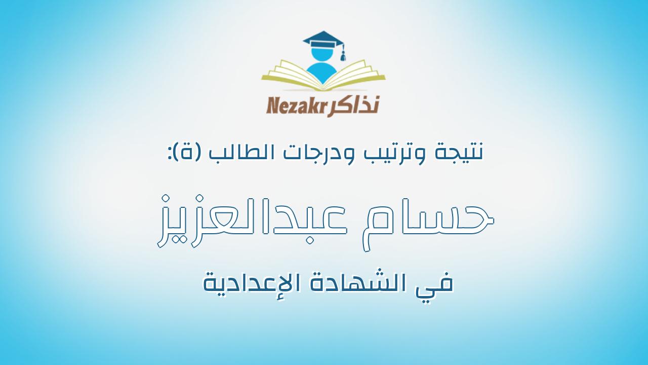 حسام عبدالعزيز محمد عبدالعزيز