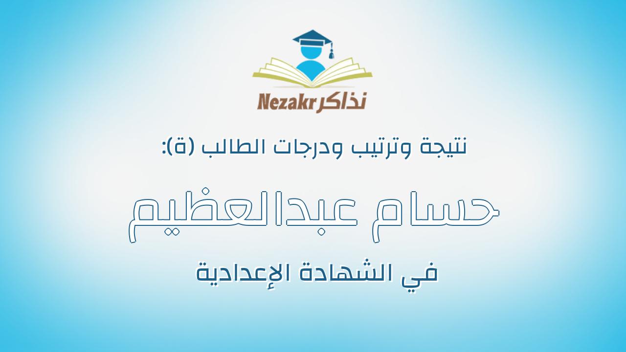 حسام عبدالعظيم برديسى محجوب ابراهيم