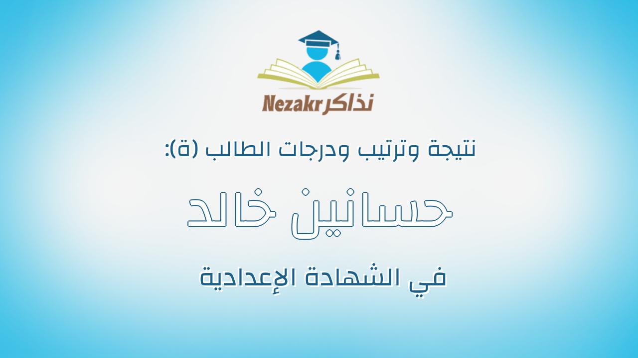 حسانين خالد حسانين عبدالقادر صبح