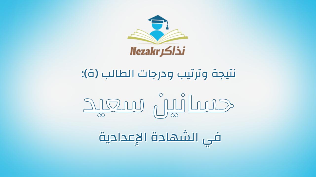 حسانين سعيد رضوان حسانين رضوان