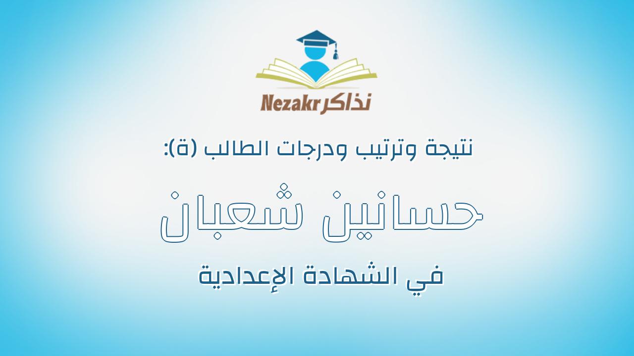 حسانين شعبان حسانين شعبان حسانين