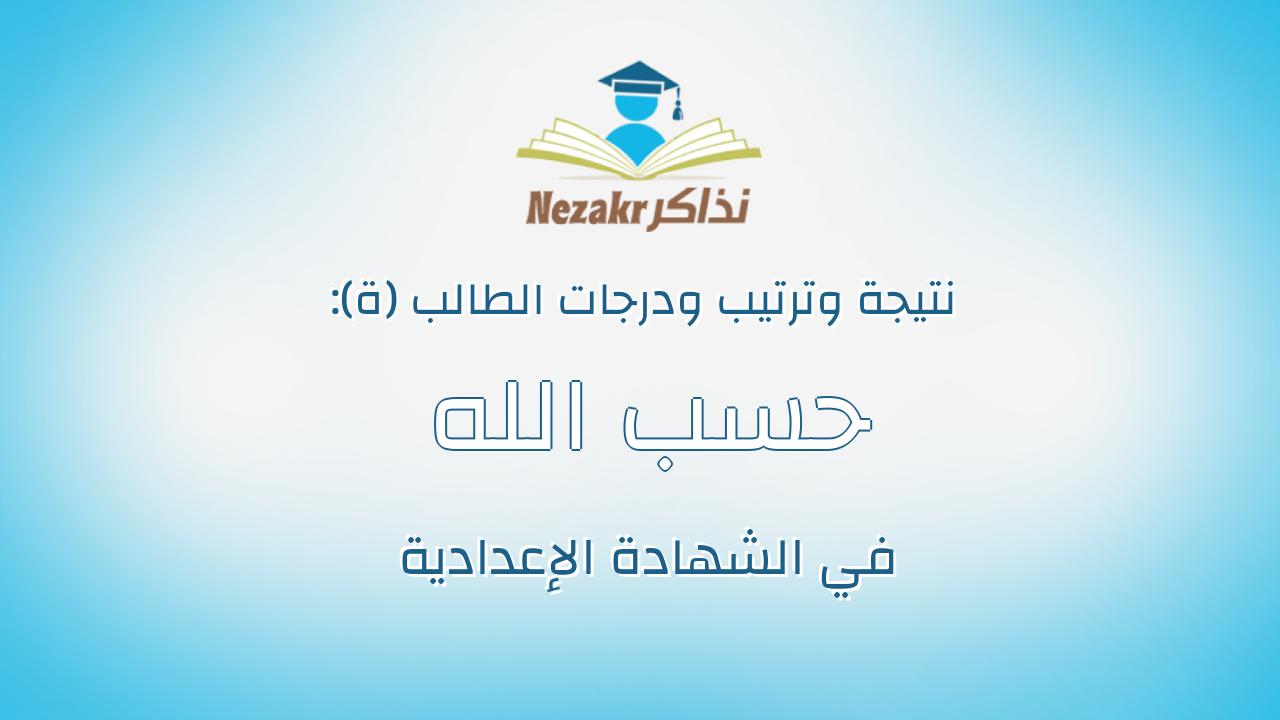 حسب الله عبدالفتاح حسب الله طه عثمان