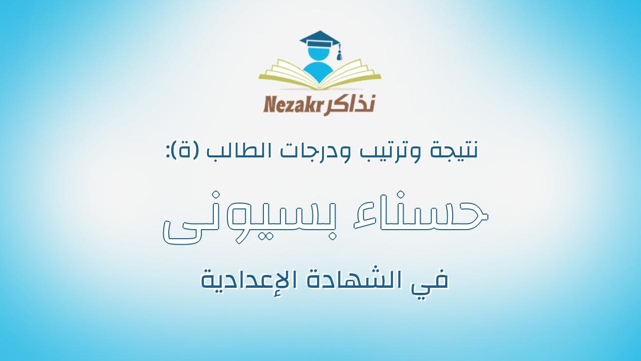 حسناء بسيونى الحسينى بسيونى حفنى