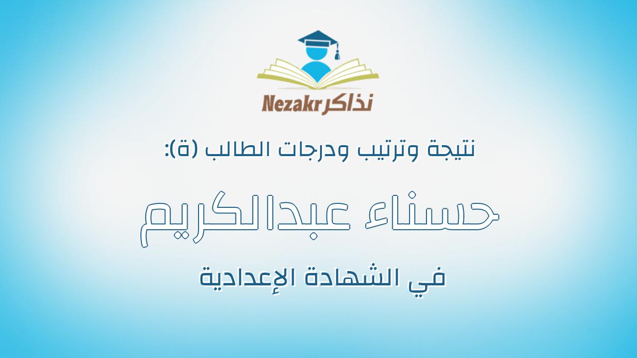 حسناء عبدالكريم سعد عبداللاه طه