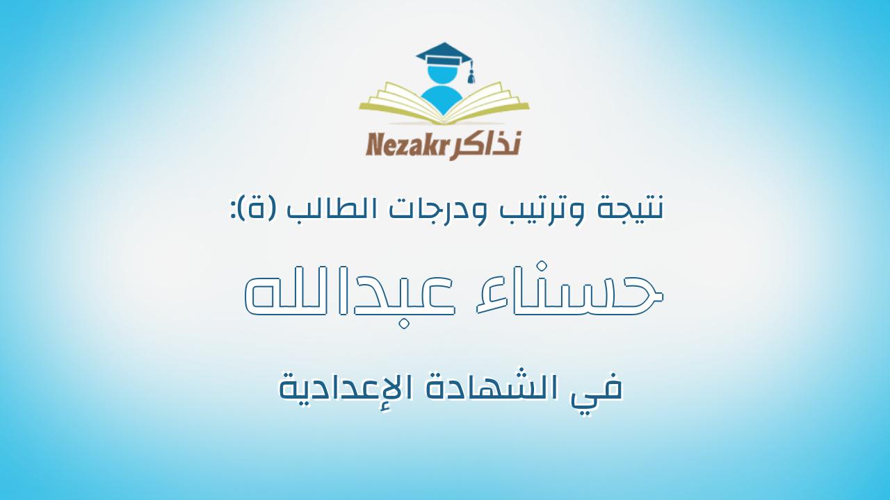 حسناء عبدالله ربيع خميس رجب