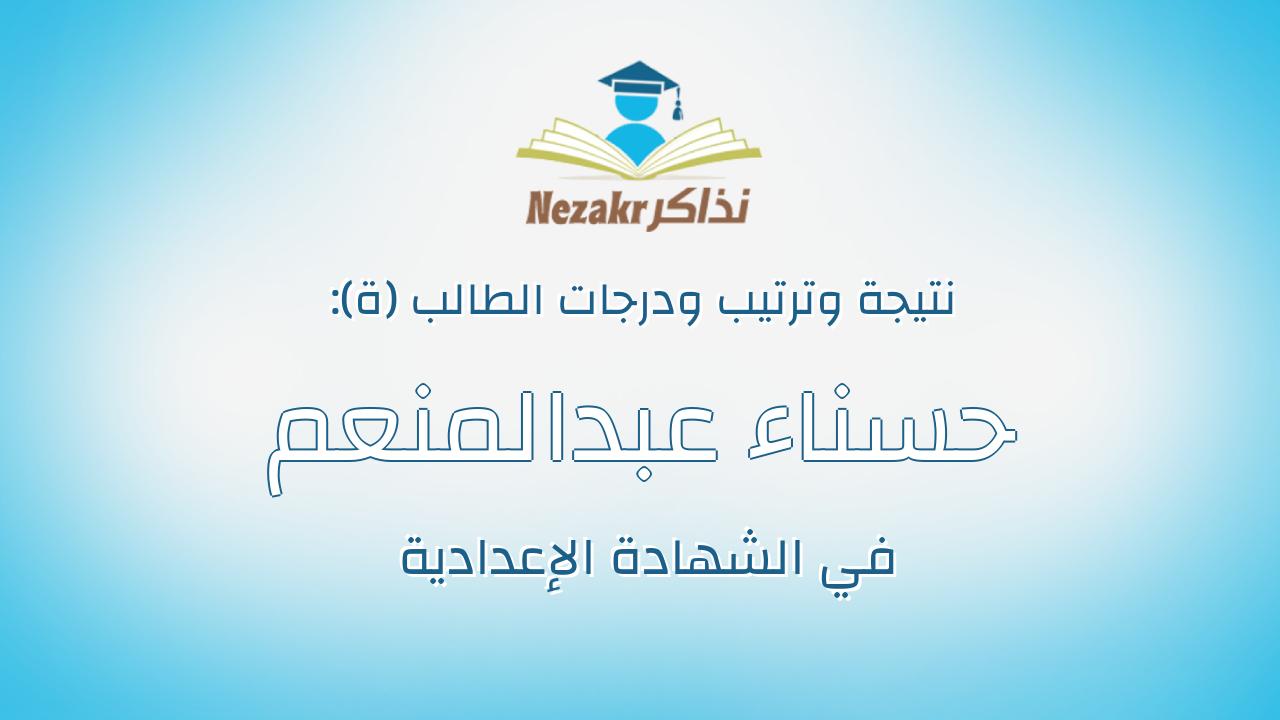 حسناء عبدالمنعم عبدالله عبدمصطفى